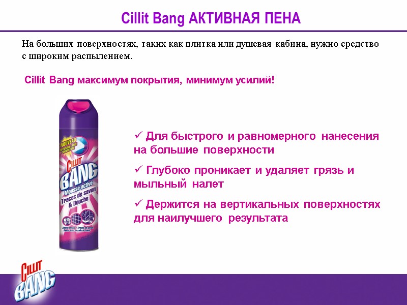 Для быстрого и равномерного нанесения на большие поверхности  Глубоко проникает и удаляет грязь